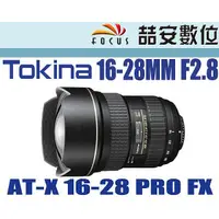 在飛比找蝦皮購物優惠-《喆安數位》Tokina PRO FX 16-28mm F2