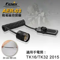 在飛比找樂天市場購物網優惠-【FENIX】AER-03 戰術線控開關 老鼠尾 鼠尾 可用