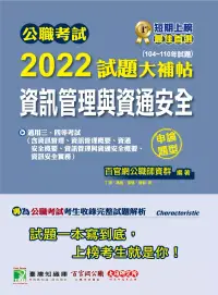 在飛比找博客來優惠-公職考試2022試題大補帖【資訊管理與資通安全】(104~1