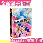 【2020版】日本 POKEMON MEZASTAR 精靈寶可夢 收集卡冊 收集冊 卡片收集 不適用GAOLE【小福部屋】