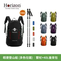 在飛比找momo購物網優惠-【Horizon 天際線】輕便登山包組合-雙杖+40L登山包