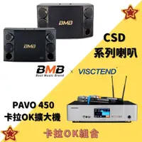 在飛比找蝦皮購物優惠-【卡拉OK組合】日本BMB CSD-2000CSD-880系