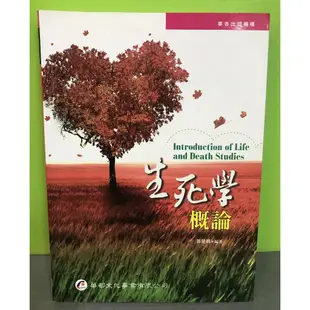 《生死學概論》ISBN:9789866090523│華都文化│郭慧娟