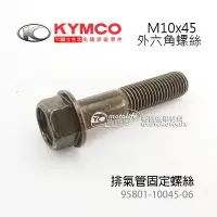 在飛比找Yahoo!奇摩拍賣優惠-YC騎士生活_KYMCO光陽原廠 排氣管螺絲 M10x45 