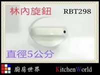 在飛比找樂天市場購物網優惠-高雄 瓦斯爐配件 RBT298 / 林內機種適用 旋鈕 RB