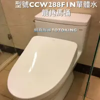 在飛比找蝦皮購物優惠-TOTO馬桶單體水龍捲型號CCW288F1N