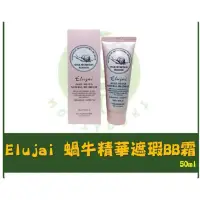 在飛比找蝦皮購物優惠-全新韓國 Elujai 蝸牛精華再生遮瑕 BB霜 50ml