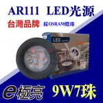 E極亮 【OSRAM歐司朗LED燈珠】LED AR111 9W7珠 盒燈 方型崁燈 杯燈 投射燈 軌道燈用 【奇亮科技】