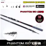 (手研釣具) 幻影 PHANTOM  SAMYNNG 鈦金 IM珠 全斜導環 FUJI捲線器座 磯釣竿