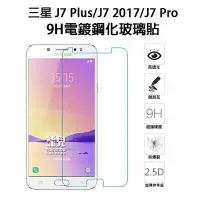 在飛比找Yahoo!奇摩拍賣優惠-【飛兒】三星 J7+/J7 2017/J7Pro 9H電鍍鋼