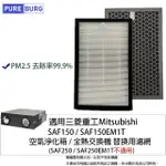 【PUREBURG】適用MITSUBISHI三菱重工SAF150 SAF150EM1T空氣淨化箱 全熱交換機HEPA+活性碳濾網濾芯