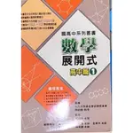 高中數學展開式 高中篇1 全新未畫記