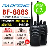 在飛比找PChome24h購物優惠-BAOFENG無線對講機 BF-888S(四組8入)