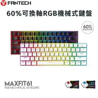 在飛比找Yahoo!奇摩拍賣優惠-FANTECH MAXFIT61 60%可換軸機械式鍵盤 電