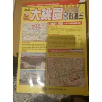 在飛比找蝦皮購物優惠-大桃園地圖 街道王 二手書2012.10月出版