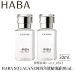 最新效期🚛免運日本【HABA】純海角鯊精純液 30ML 補水保濕 精華油 角鯊精華 潤膚油 植萃 角鯊油（特惠超值2入