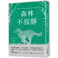 在飛比找momo購物網優惠-森林不寂靜：植物會竊聽、魚在說謊、松鼠竟是報馬仔！萬物為了生