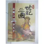 世紀三國-孔明之三分天下_羅吉甫【T2／歷史_KNU】書寶二手書