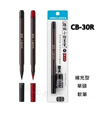 在飛比找Yahoo!奇摩拍賣優惠-雄獅 CB-30R 小楷補充型墨筆+補充液 單頭 軟筆 黑色
