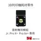 【XYZprinting】3D列印機 耗材 零件_雷射雕刻模組 Jr. Pro X+ / Pro Xe+ 專用