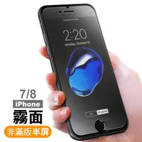 在飛比找momo購物網優惠-iPhone 7 8 半屏霧面防指紋9H玻璃鋼化膜手機保護貼