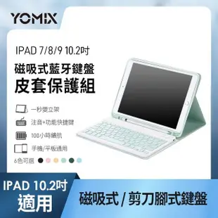 【YOMIX 優迷】Apple iPad 2022 10.2吋磁吸式藍牙鍵盤皮套保護組(iPad 9/8/7)