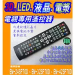 【JP-SUNMO】電視專用遙控_適用SAMPO聲寶EM-24SP70D、EM-32SP70D、EM-42SP70D