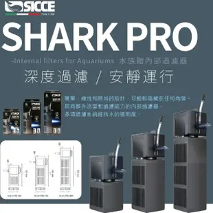 【SICCE 希捷】鯊魚PRO內置過濾器700型/沉水式水流循環(台灣公司貨原廠保固三年)