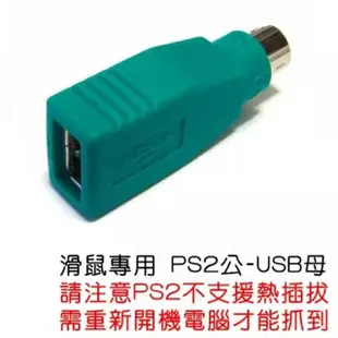 【Ainmax 艾買氏】USB 轉 PS/2 PS2鍵盤 滑鼠 轉接線(隨插即用 免驅動程式 適用 鍵盤 滑鼠 條碼機 12-012)