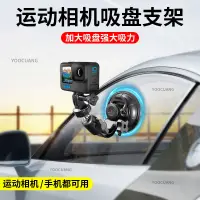 在飛比找蝦皮購物優惠-強力吸盤適用於GoPro車用吸附配件大疆運動拍攝固定支架