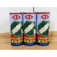 在飛比找蝦皮購物優惠-【特價9元】味王蘆筍汁 飲料 235ml【 限重14瓶】