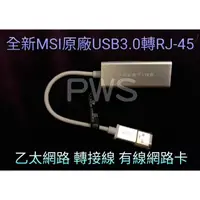 在飛比找蝦皮購物優惠-☆【全新 MSI 微星 PRESTIGE USB3.0 轉 