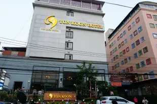 通坤飯店Tonkoon Hotel