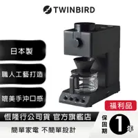 在飛比找蝦皮商城優惠-【福利品】日本Twinbird-職人級美式全自動手沖咖啡機C