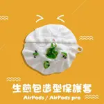 AIRPODS / AIRPODS PRO 生煎包造型保護套(AIRPODS 保護套 AIRPODS 保護殼)