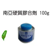 在飛比找蝦皮購物優惠-☆南亞硬質膠合劑 100g 水管 塑膠管膠水 PVC管膠水1