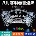 LED卷書燈飾-文字可客製 (七彩燈色)，書卷燈飾宴王祝壽擺宴神明聖誕可參考