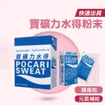 寶礦力水得沖泡粉 沖泡粉 POCARI SWEAT 寶礦力 電解質 運動 沖泡包 即溶