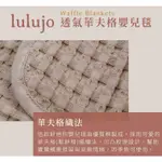 現貨~加拿大LULUJO 透氣華夫格鬆餅格紋毯 寶寶毯 防踢被 冷氣毯 (柔嫩粉/暖沙棕/香草白)