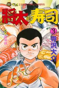 在飛比找樂天市場購物網優惠-【電子書】將太的壽司 (3)