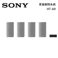 在飛比找新光三越 skm online優惠-Sony HT-A9 家庭劇院