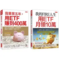 在飛比找金石堂優惠-我的FIRE人生，用ETF月領10萬＋我畢業五年，用ETF賺