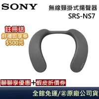 在飛比找蝦皮商城優惠-SONY 【領券再折】SRS-NS7無線穿戴式揚聲器 藍芽喇