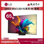 LG樂金<電視目錄>65QNED91TTA | QNED MINILED 91系列(可壁掛)| 65型~歡迎詢價