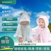 在飛比找蝦皮購物優惠-嬰兒戶外防曬衣  嬰兒斗篷 幼兒披風 寶寶涼感外套 嬰兒防曬