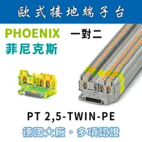 在飛比找蝦皮購物優惠-✨附發票✨ PHOENIX 菲尼克斯 3P單層接地端子台 原