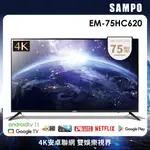 【SAMPO 聲寶】75吋4K連網安卓11顯示器(EM-75HC620)