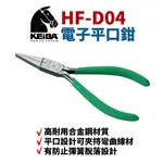 【SUEY】日本KEIBA 馬牌 HF-D04電子平口鉗 鉗子 手工具