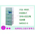 『現貨供應 含稅 』大詠 HOUSE KD組裝式 波西米亞五層收納櫃 DWKD002 二色 整理櫃/衣物櫃/抽屜櫃