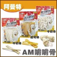 在飛比找momo購物網優惠-【ARMONTO 阿曼特】嚼嚼潔牙零食《牛奶骨結/牛奶棒/起